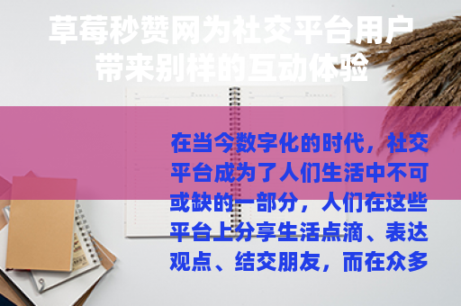 草莓秒赞网为社交平台用户带来别样的互动体验