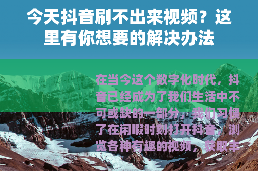 今天抖音刷不出来视频？这里有你想要的解决办法