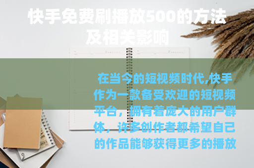 快手免费刷播放500的方法及相关影响