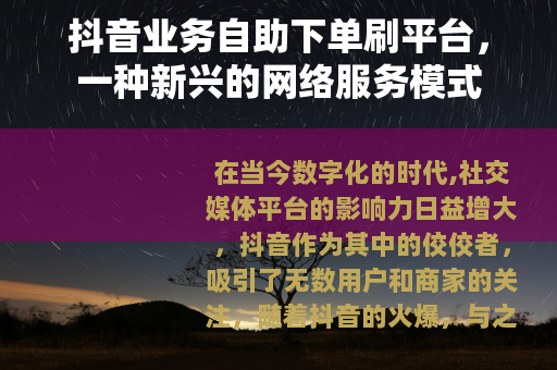 抖音业务自助下单刷平台，一种新兴的网络服务模式