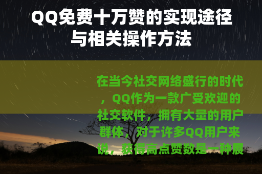 QQ免费十万赞的实现途径与相关操作方法