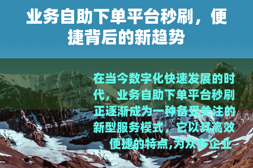 业务自助下单平台秒刷，便捷背后的新趋势