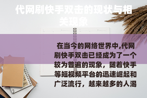 代网刷快手双击的现状与相关现象