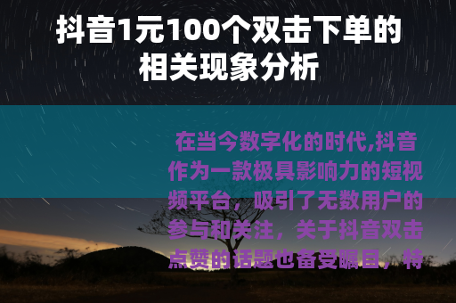 抖音1元100个双击下单的相关现象分析