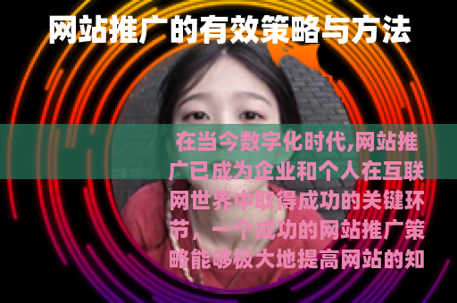 网站推广的有效策略与方法
