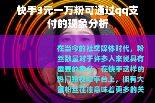 快手3元一万粉可通过qq支付的现象分析