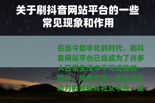 关于刷抖音网站平台的一些常见现象和作用