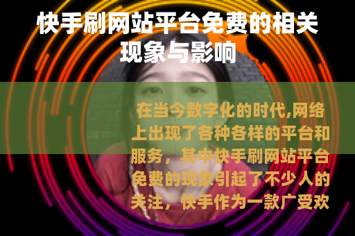 快手刷网站平台免费的相关现象与影响