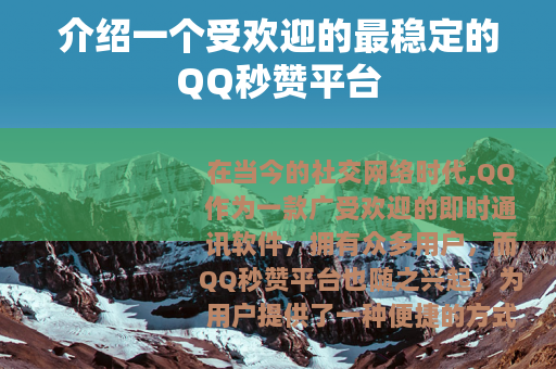 介绍一个受欢迎的最稳定的QQ秒赞平台
