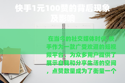 快手1元100赞的背后现象及影响