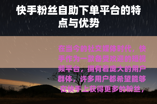 快手粉丝自助下单平台的特点与优势