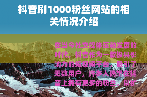 抖音刷1000粉丝网站的相关情况介绍