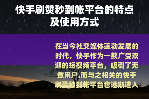 快手刷赞秒到帐平台的特点及使用方式