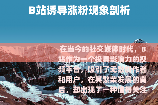 B站诱导涨粉现象剖析