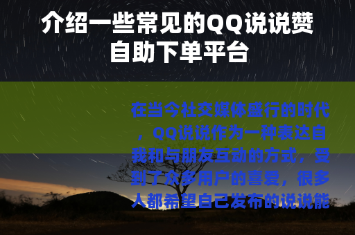 介绍一些常见的QQ说说赞自助下单平台