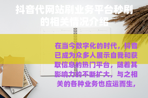 抖音代网站刷业务平台秒刷的相关情况介绍