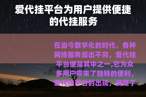 爱代挂平台为用户提供便捷的代挂服务