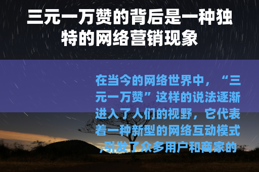 三元一万赞的背后是一种独特的网络营销现象