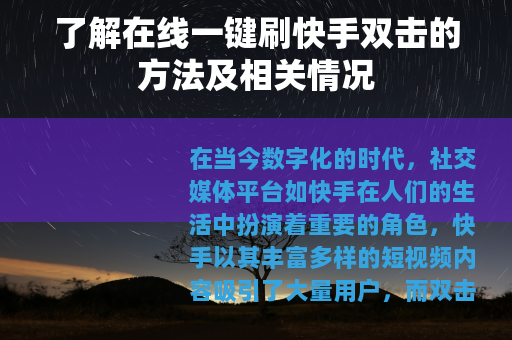 了解在线一键刷快手双击的方法及相关情况