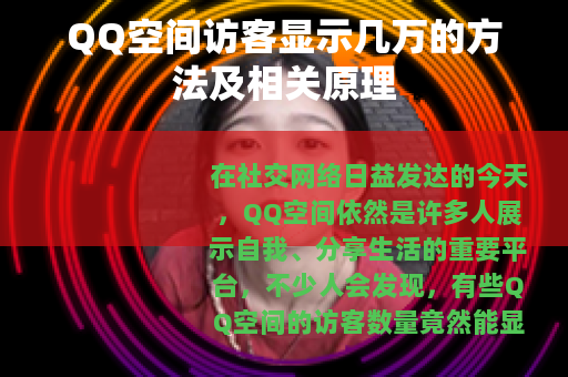 QQ空间访客显示几万的方法及相关原理