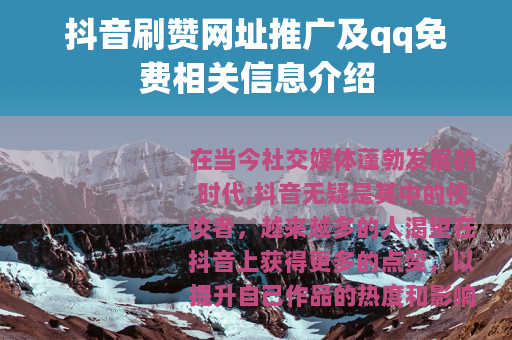 抖音刷赞网址推广及qq免费相关信息介绍