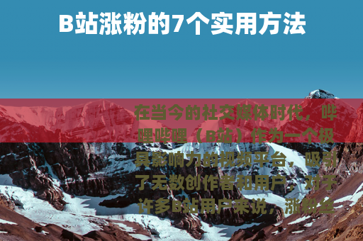 B站涨粉的7个实用方法