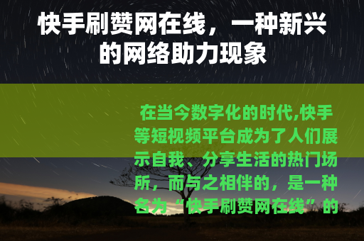 快手刷赞网在线，一种新兴的网络助力现象