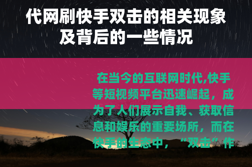代网刷快手双击的相关现象及背后的一些情况