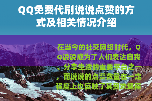 QQ免费代刷说说点赞的方式及相关情况介绍