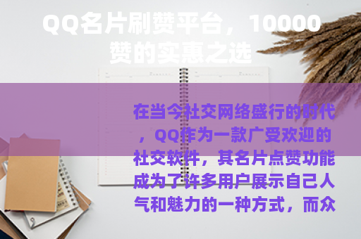 QQ名片刷赞平台，10000赞的实惠之选