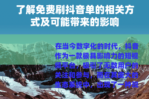 了解免费刷抖音单的相关方式及可能带来的影响
