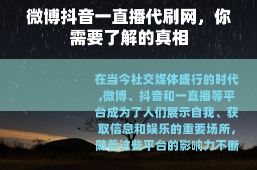 微博抖音一直播代刷网，你需要了解的真相