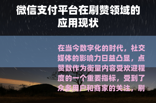 微信支付平台在刷赞领域的应用现状