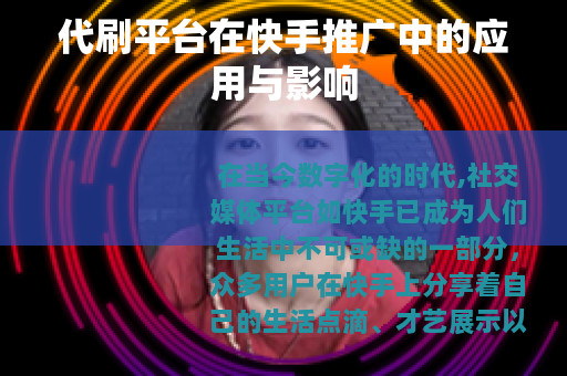 代刷平台在快手推广中的应用与影响