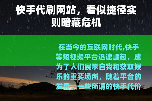 快手代刷网站，看似捷径实则暗藏危机