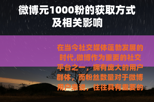 微博元1000粉的获取方式及相关影响