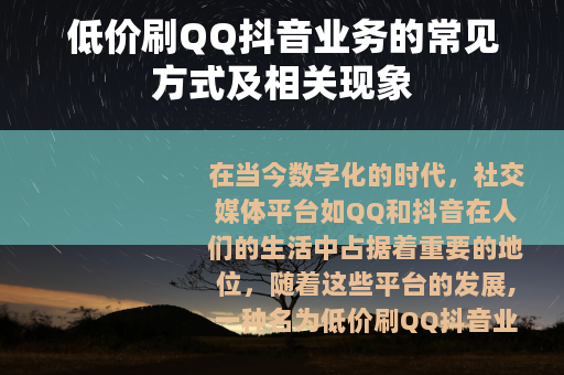 低价刷QQ抖音业务的常见方式及相关现象
