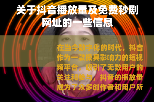 关于抖音播放量及免费秒剧网址的一些信息