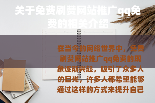 关于免费刷赞网站推广qq免费的相关介绍