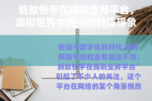 蚂蚁快手在线刷业务平台，虚拟世界中的一种特殊现象