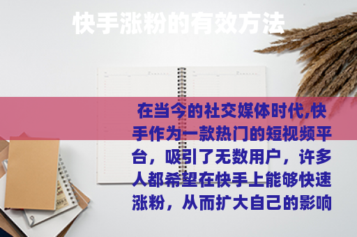 快手涨粉的有效方法