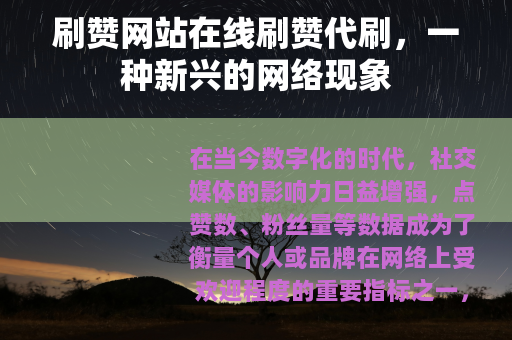 刷赞网站在线刷赞代刷，一种新兴的网络现象