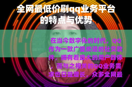 全网最低价刷qq业务平台的特点与优势