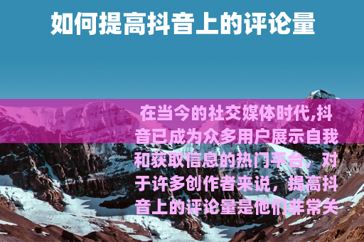 如何提高抖音上的评论量