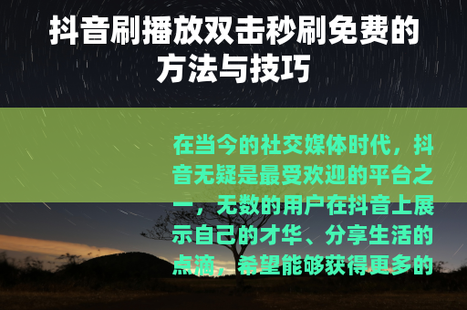 抖音刷播放双击秒刷免费的方法与技巧