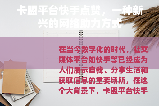卡盟平台快手点赞，一种新兴的网络助力方式