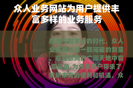 众人业务网站为用户提供丰富多样的业务服务