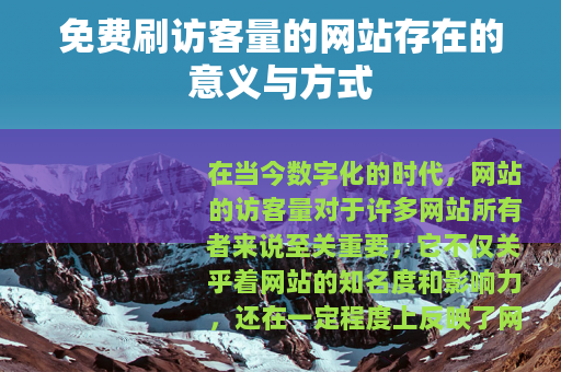 免费刷访客量的网站存在的意义与方式