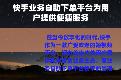 快手业务自助下单平台为用户提供便捷服务