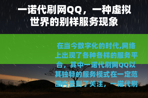 一诺代刷网QQ，一种虚拟世界的别样服务现象